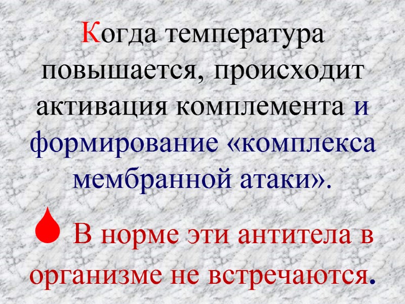 Когда температура повышается, происходит активация комплемента и формирование «комплекса мембранной атаки».  В норме